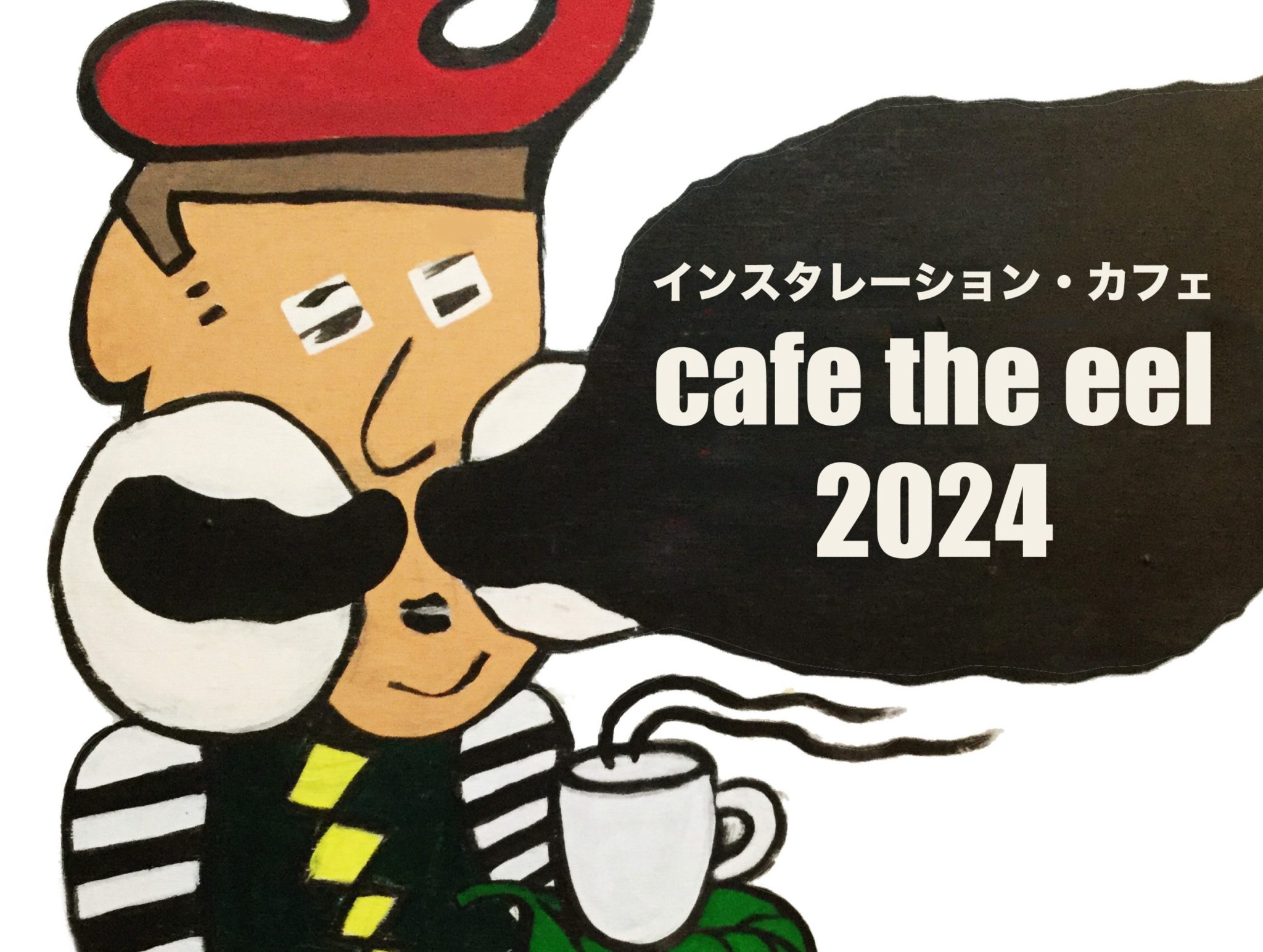 KAMOE まざる DAYS】installation cafe “cafe the eel” 2024 -ぼくたち