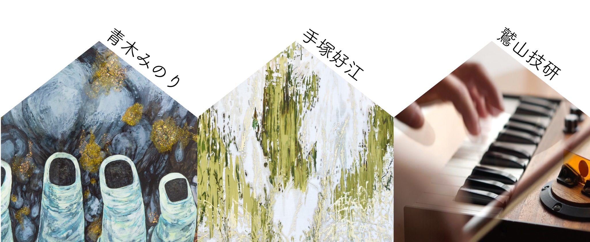 2025年度 【前期】アーティスト・イン・レジデンス アーティスト