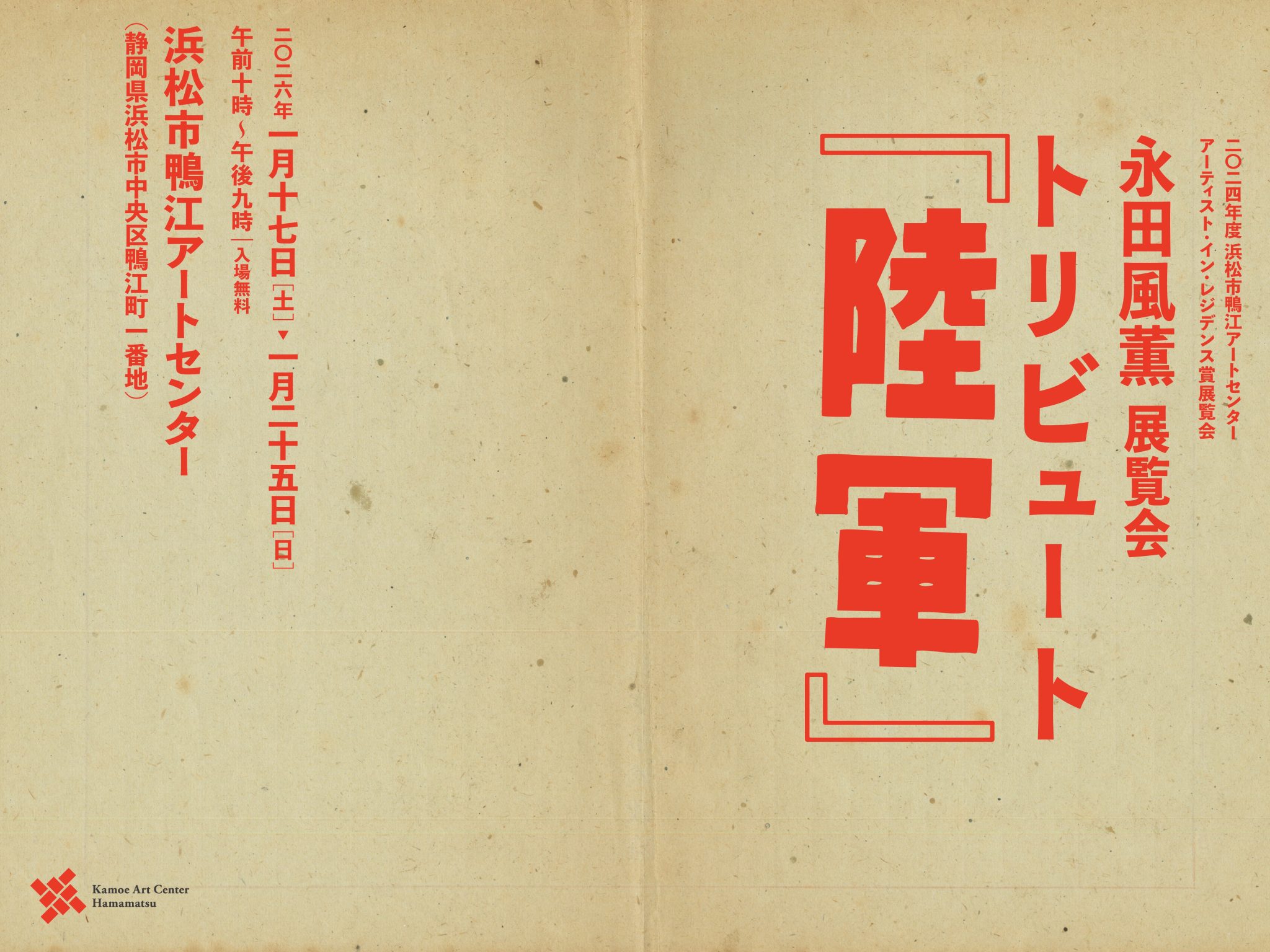 永田風薫展覧会 トリビュート『陸軍』 | | 鴨江アートセンター